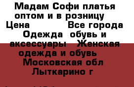 Мадам Софи платья оптом и в розницу  › Цена ­ 5 900 - Все города Одежда, обувь и аксессуары » Женская одежда и обувь   . Московская обл.,Лыткарино г.